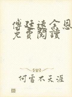 傅廷远余恩全文免费阅读