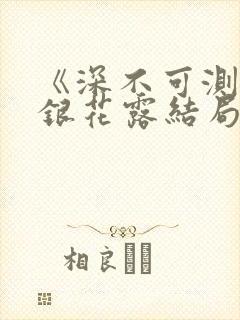 《深不可测》金银花露结局