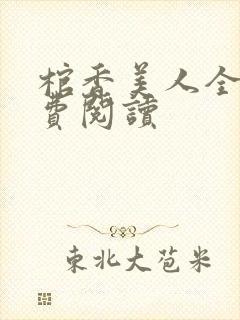 棺香美人全文免费阅读