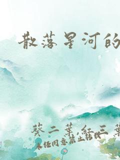 散落星河的记忆