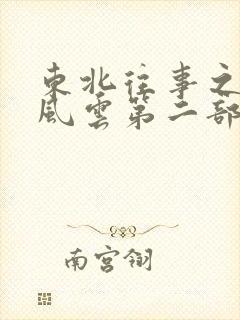 东北往事之黑道风云第二部