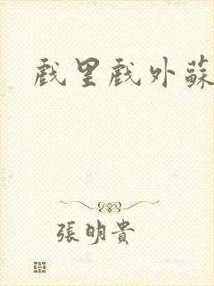 戏里戏外苏玛丽