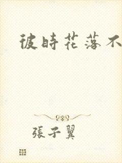 彼时花落不相逢