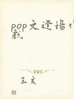 pop文逢场作戏