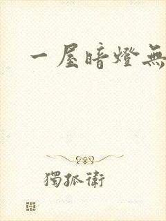 一屋暗灯无删减