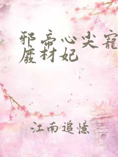 邪帝心尖宠鬼医废材妃