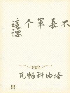 这个军长不讲武德