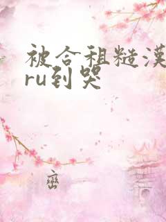 被合租糙汉室友ru到哭