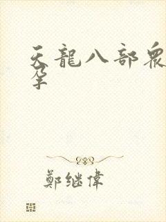 天龙八部众女怀孕