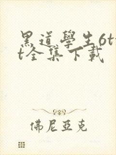 黑道学生6txt全集下载