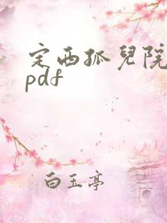 定西孤儿院纪事pdf
