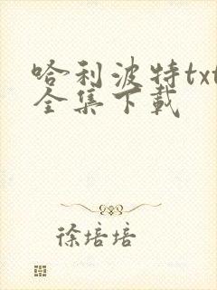 哈利波特txt全集下载