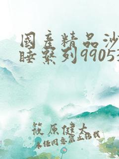 国产精品沙发午睡系列990531