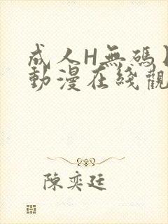 成人H无码日本动漫在线观看