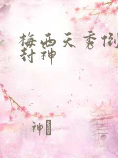 梅西天秀倒钩再封神