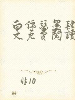 白锦瑟墨肆年全文免费阅读无弹窗