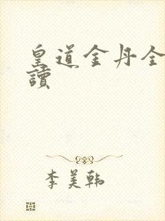 皇道金丹全文阅读