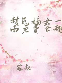 赵氏嫡女一蓑烟雨免费笔趣完整版小说