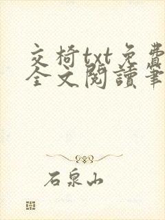 交椅txt免费全文阅读笔趣阁小说
