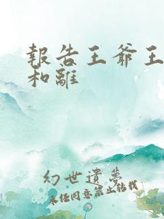 报告王爷王妃要和离