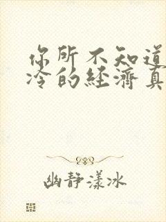 你所不知道的冰冷的经济真相