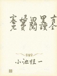 寡妇田里有桃花免费阅读全文