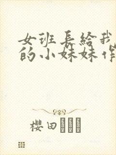 女班长给我看她的小妹妹作文