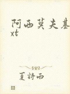 阿西莫夫基地txt