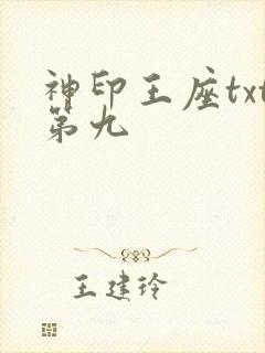 神印王座txt第九
