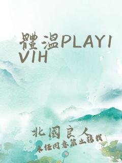 体温PLAY1V1H
