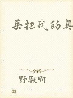 岳把我的具含进