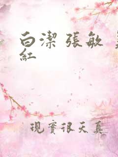 白洁 张敏 美红