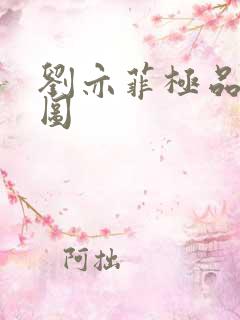 刘亦菲极品合成图