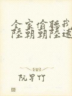 全家偷听我心声陆朝朝陆远泽小说