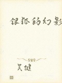 银狐的幻影情人