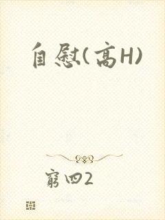 自慰(高H)