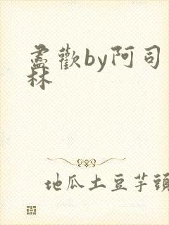 尽欢by阿司匹林