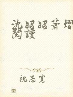 沈昭昭萧熠免费阅读