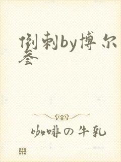 倒刺by博尔赫叁