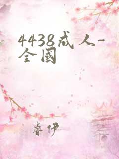 4438成人-全国