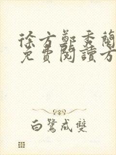 徐方郑秀兰小说免费阅读方