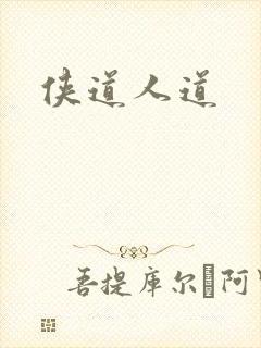 侠道人道