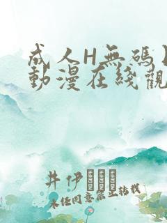 成人H无码日本动漫在线观看