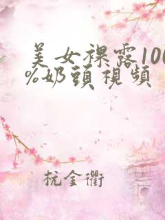 美女裸露100%奶头视频
