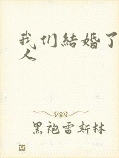 我们结婚了韩佳人