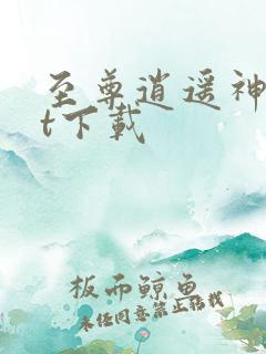 至尊逍遥神txt下载