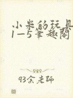 小米的玩具日记1—5笔趣阁