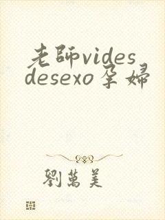 老师videsdesexo孕妇