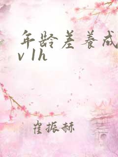 年龄差养成1 v 1h