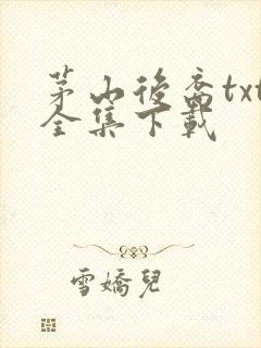 茅山后裔txt全集下载